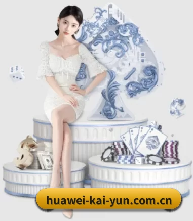 huawei-kai-yun.com.cn APP(kaiyun app)