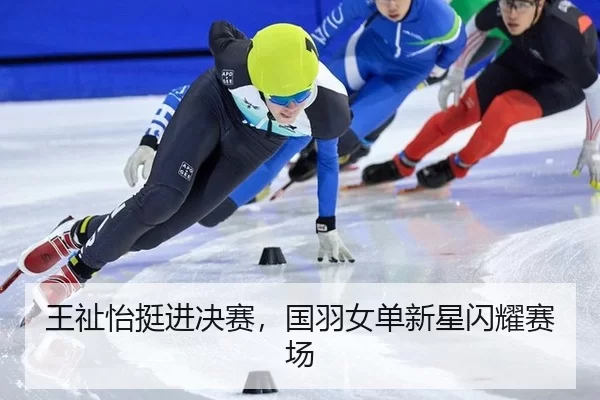 王祉怡挺进决赛，国羽女单新星闪耀赛场